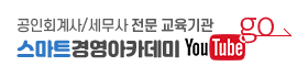 스마트경영아카데미유튜브바로가기