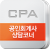 CPA 상담코너