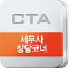 CTA 상담코너