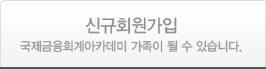 신규회원가입