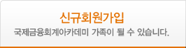 신규회원가입